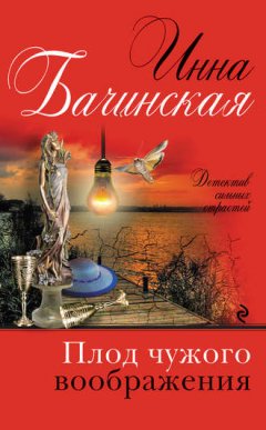Инна Бачинская - Плод чужого воображения