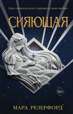 Мара Резерфорд - Сияющая