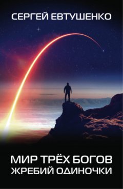 Сергей Евтушенко - Мир трёх богов. Жребий одиночки