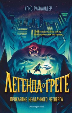Крис Райландер - Проклятие неудачного четверга
