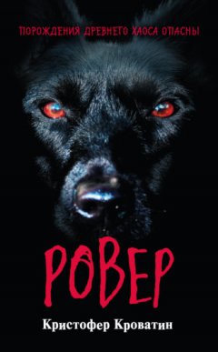 Кристофер Кроватин - Ровер