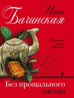 Инна Бачинская - Без прощального письма