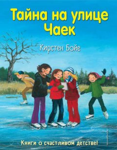 Кирстен Бойе - Тайна на улице Чаек