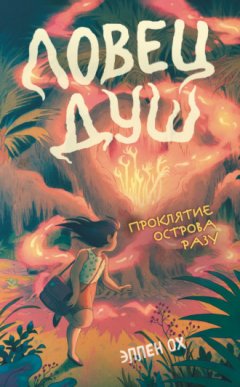 Эллен Ох - Проклятие острова Разу