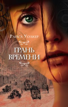 Райса Уолкер - Грань времени
