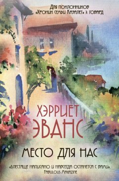Хэрриет Эванс - Место для нас