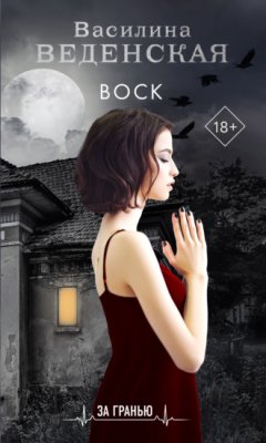 Василина Веденская - Воск