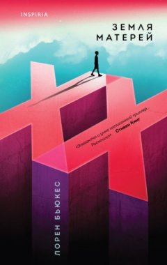 Лорен Бьюкес - Земля матерей