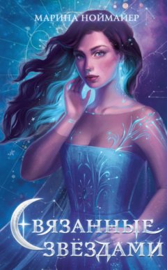 Марина Ноймайер - Связанные звёздами