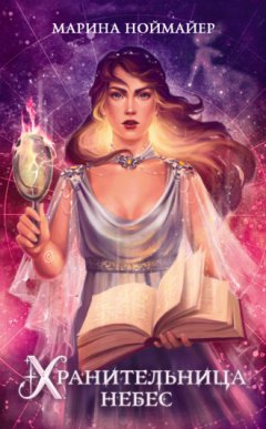 Марина Ноймайер - Хранительница небес