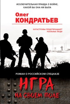 Олег Кондратьев - Игра на своем поле