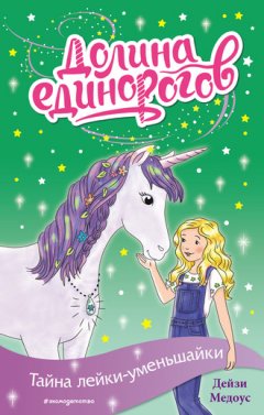 Дейзи Медоус - Тайна лейки-уменьшайки