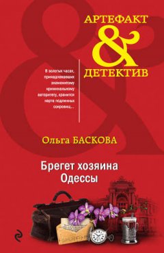Ольга Баскова - Брегет хозяина Одессы