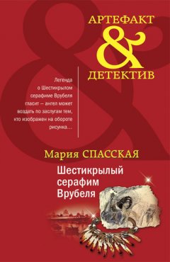 Мария Спасская - Шестикрылый серафим Врубеля