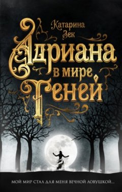 Катарина Зек - Адриана в мире теней