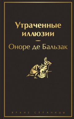 Оноре де Бальзак - Утраченные иллюзии