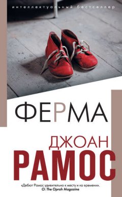 Джоан Рамос - Ферма