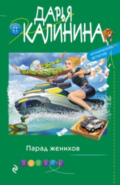 Дарья Калинина - Парад женихов