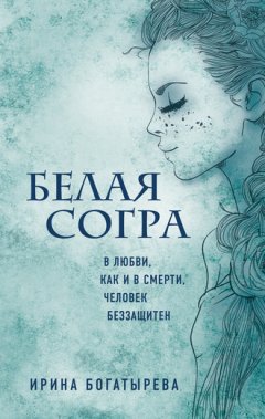 Ирина Богатырева - Белая Согра