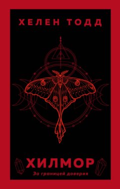 Хелен Тодд - Хилмор