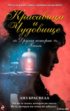 Лиз Брасвелл - Красавица и Чудовище. Другая история Белль