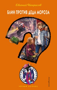 Евгений Некрасов - Блин против Деда Мороза