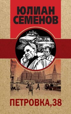 Юлиан Семенов - Петровка, 38