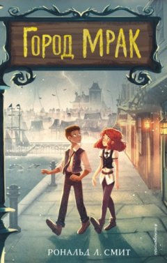 Рональд Л. Смит - Город Мрак