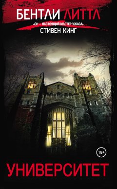 Бентли Литтл - Университет