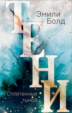 Эмили Болд - Тени. Сплетенные тьмой
