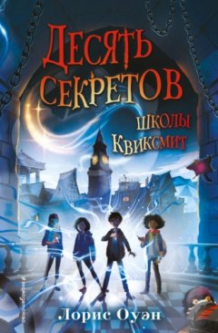 Лорис Оуэн - Десять секретов школы Квиксмит