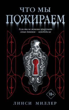 Линси Миллер - Что мы пожираем