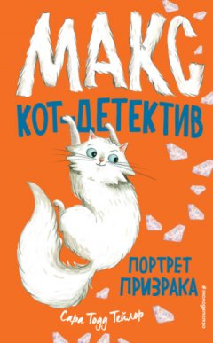 Сара Тодд Тейлор - Портрет призрака