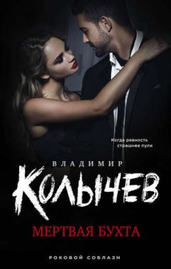 Владимир Колычев - Мертвая бухта