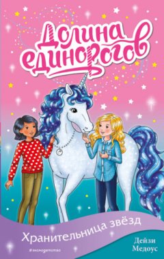 Дейзи Медоус - Хранительница звёзд