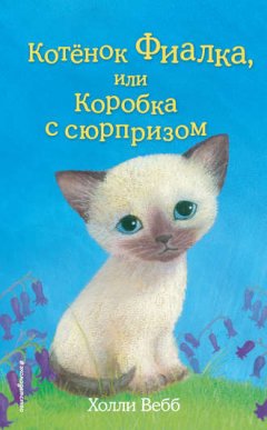 Холли Вебб - Котёнок Фиалка, или Коробка с сюрпризом
