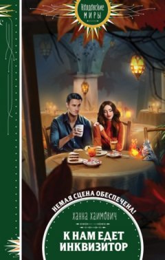 Ханна Хаимович - К нам едет инквизитор