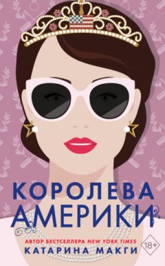 Катарина Макги - Королева Америки