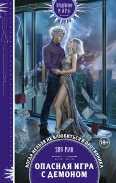 Эля Рин - Опасная игра с демоном
