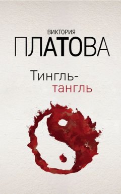 Виктория Платова - Тингль-тангль