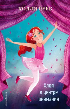 Холли Вебб - Хлоя в центре внимания