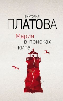 Виктория Платова - Мария в поисках кита