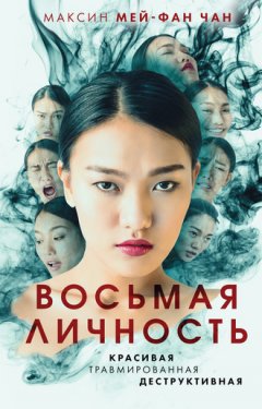 Максин Мей-Фан Чан - Восьмая личность