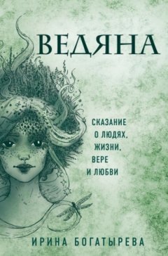 Ирина Богатырева - Ведяна