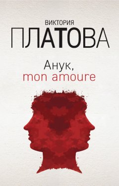 Виктория Платова - Анук, mon amour…