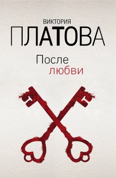 Виктория Платова - После любви