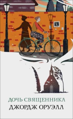 Джордж Оруэлл - Дочь священника