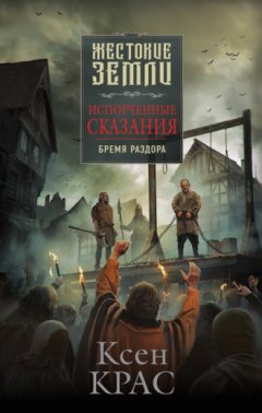Ксен Крас - Испорченные сказания. Том 2. Бремя раздора