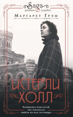 Маргарет Грэм - Истерли Холл