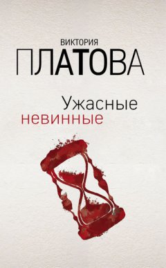 Виктория Платова - Ужасные невинные